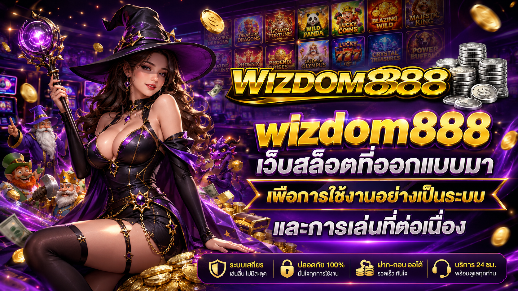 wizdom888 เว็บสล็อตที่ออกแบบมาเพื่อการใช้งานอย่างเป็นระบบและการเล่นที่ต่อเนื่อง ​