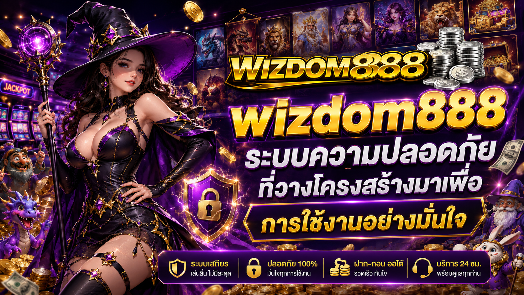 wizdom888 โครงสร้างระบบที่วางมาเพื่อการใช้งานอย่างมีลำดับ ​