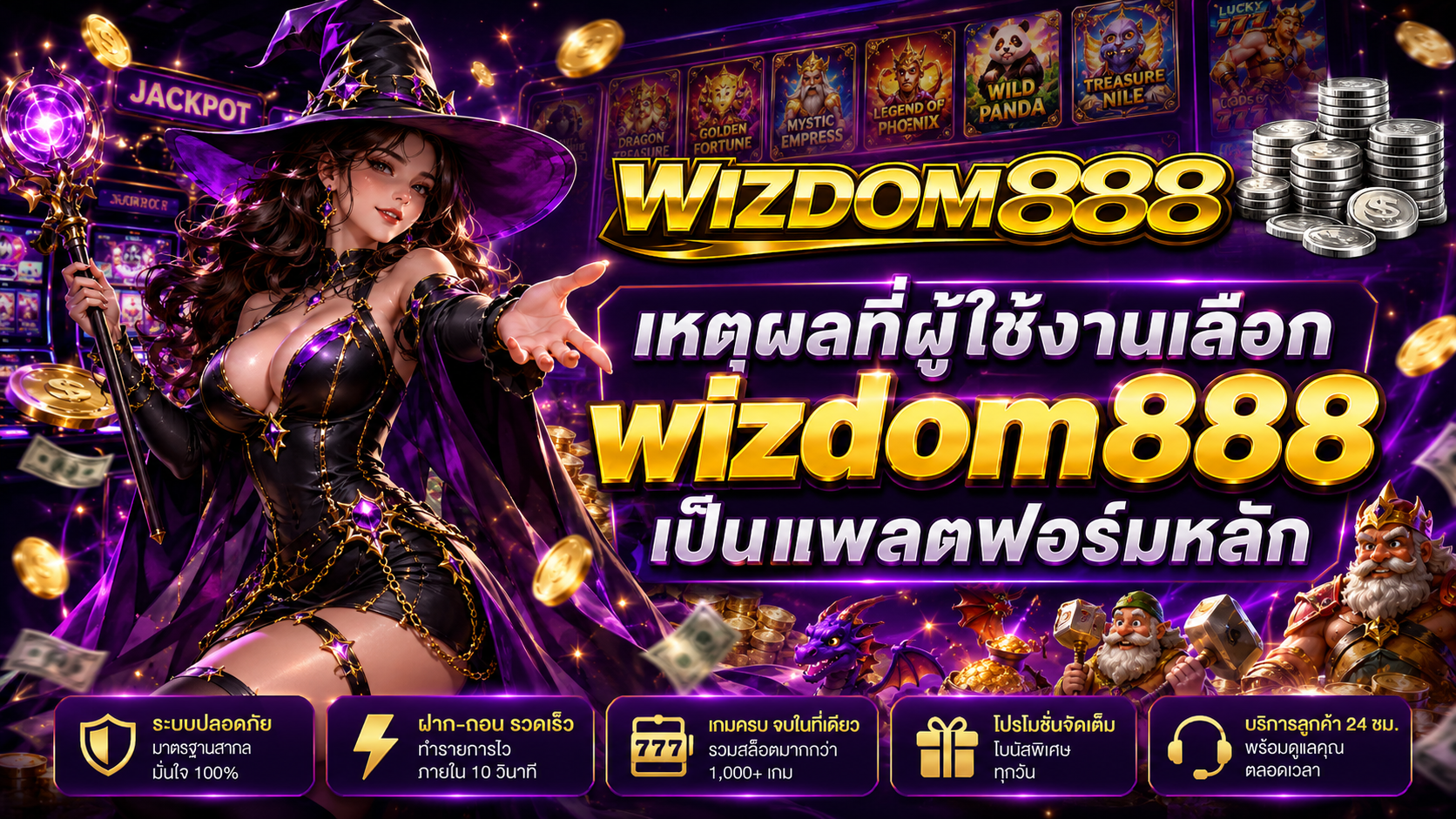 เหตุผลที่ผู้ใช้งานเลือก wizdom888 เป็นแพลตฟอร์มหลัก​