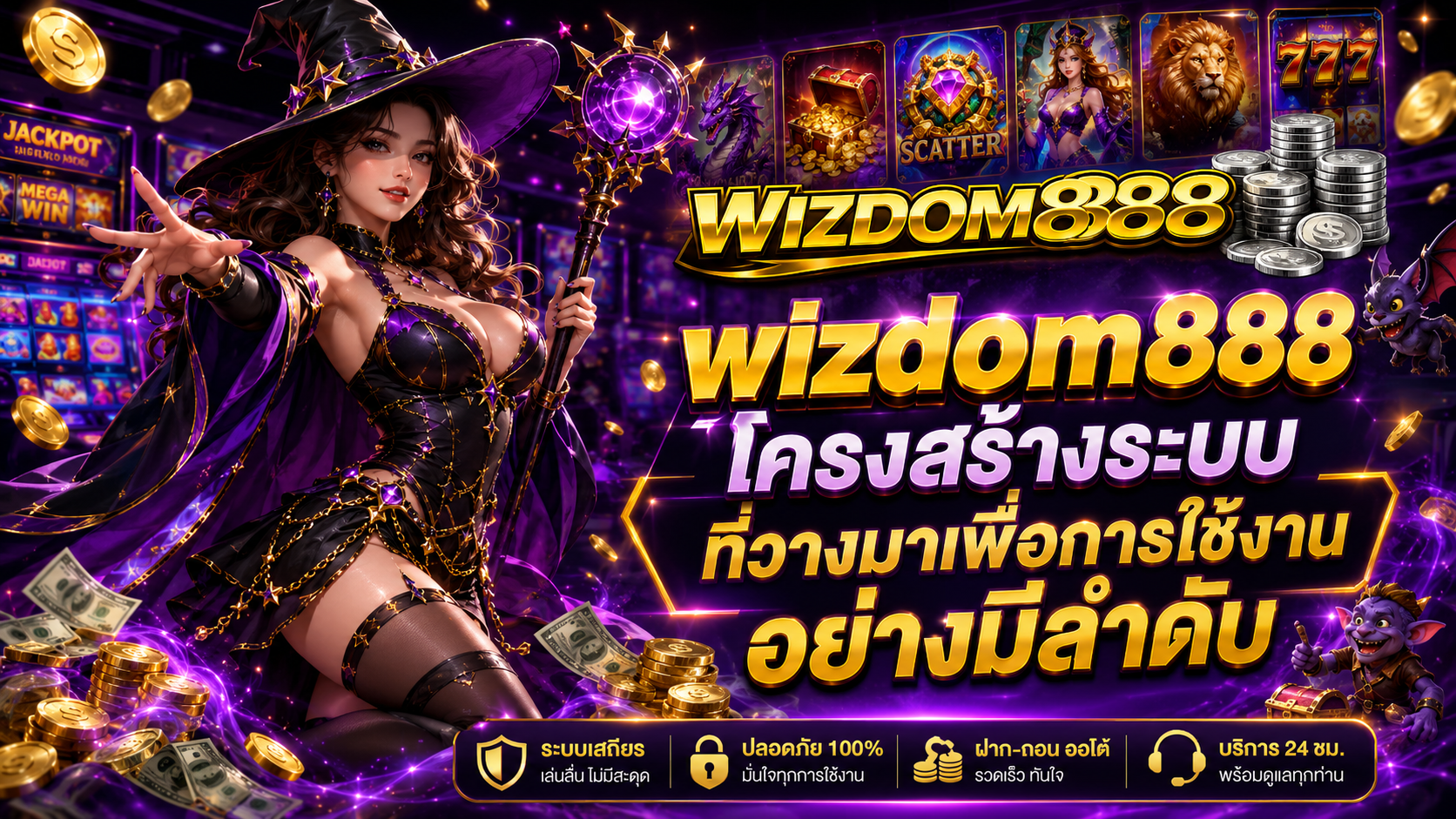 wizdom888 โครงสร้างระบบที่วางมาเพื่อการใช้งานอย่างมีลำดับ